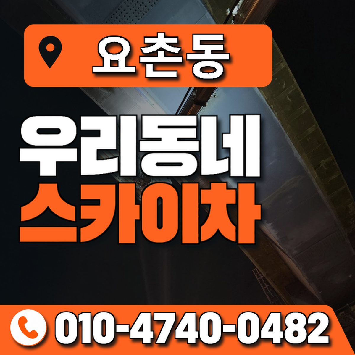 요촌동 스카이차 장비 상담 안내