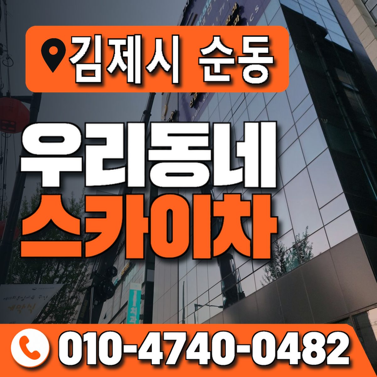 전북특별자치도 김제시 순동 우리동네 스카이차 010-4740-0482