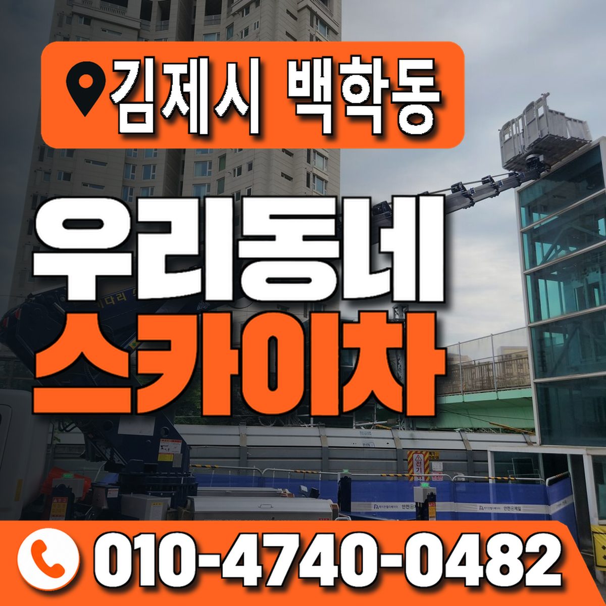 전북특별자치도 김제시 백학동 우리동네 스카이차 010-4740-0482