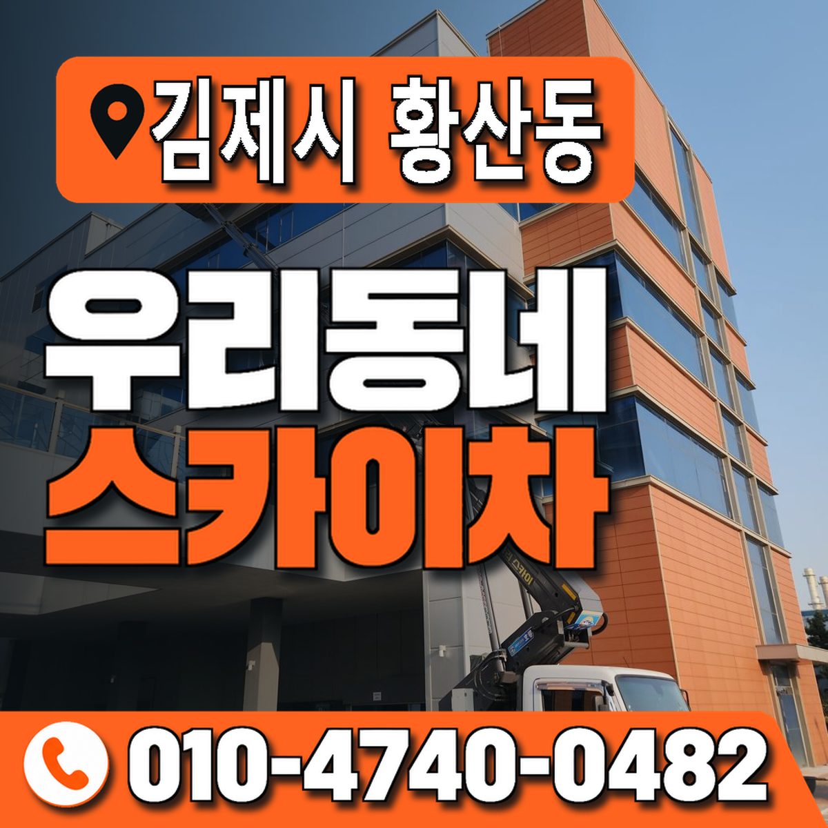 전북특별자치도 김제시 황산동 우리동네 스카이차 010-4740-0482