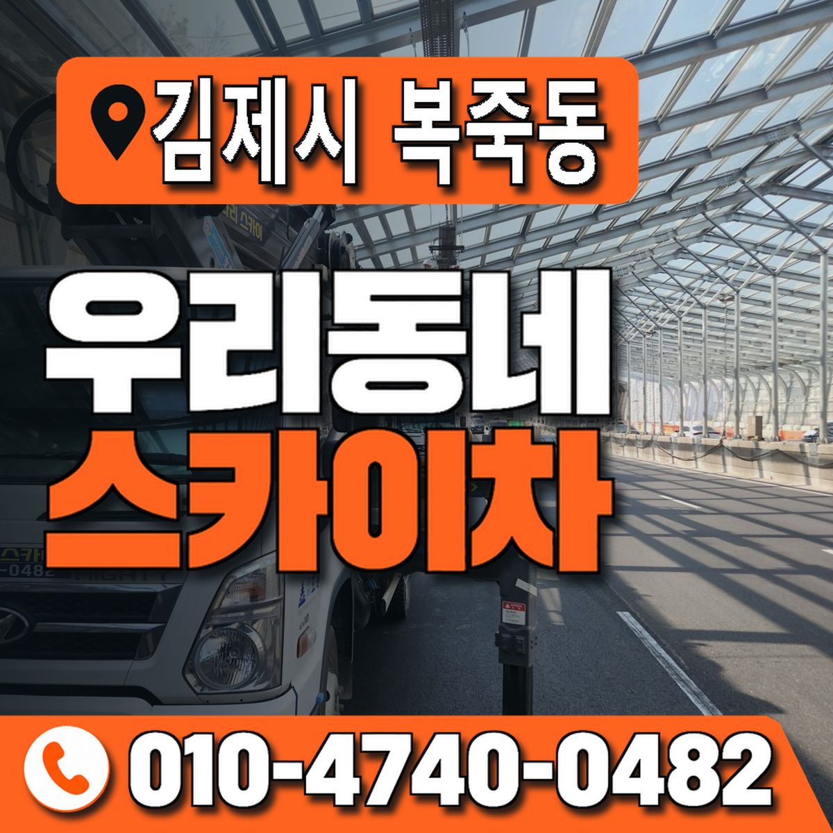 전북특별자치도 김제시 복죽동 우리동네 스카이차 010-4740-0482