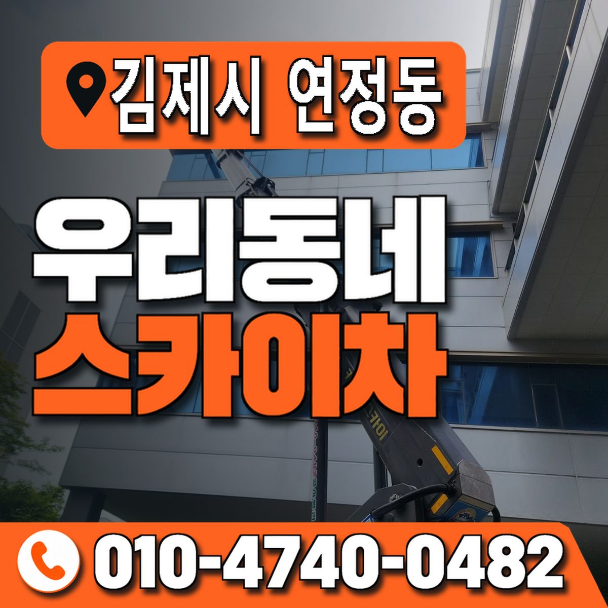 전북특별자치도 김제시 연정동 우리동네 스카이차 010-4740-0482