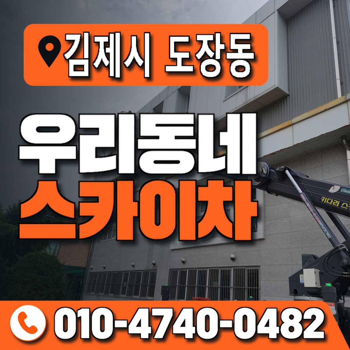 전북특별자치도 김제시 도장동 우리동네 스카이차 010-4740-0482