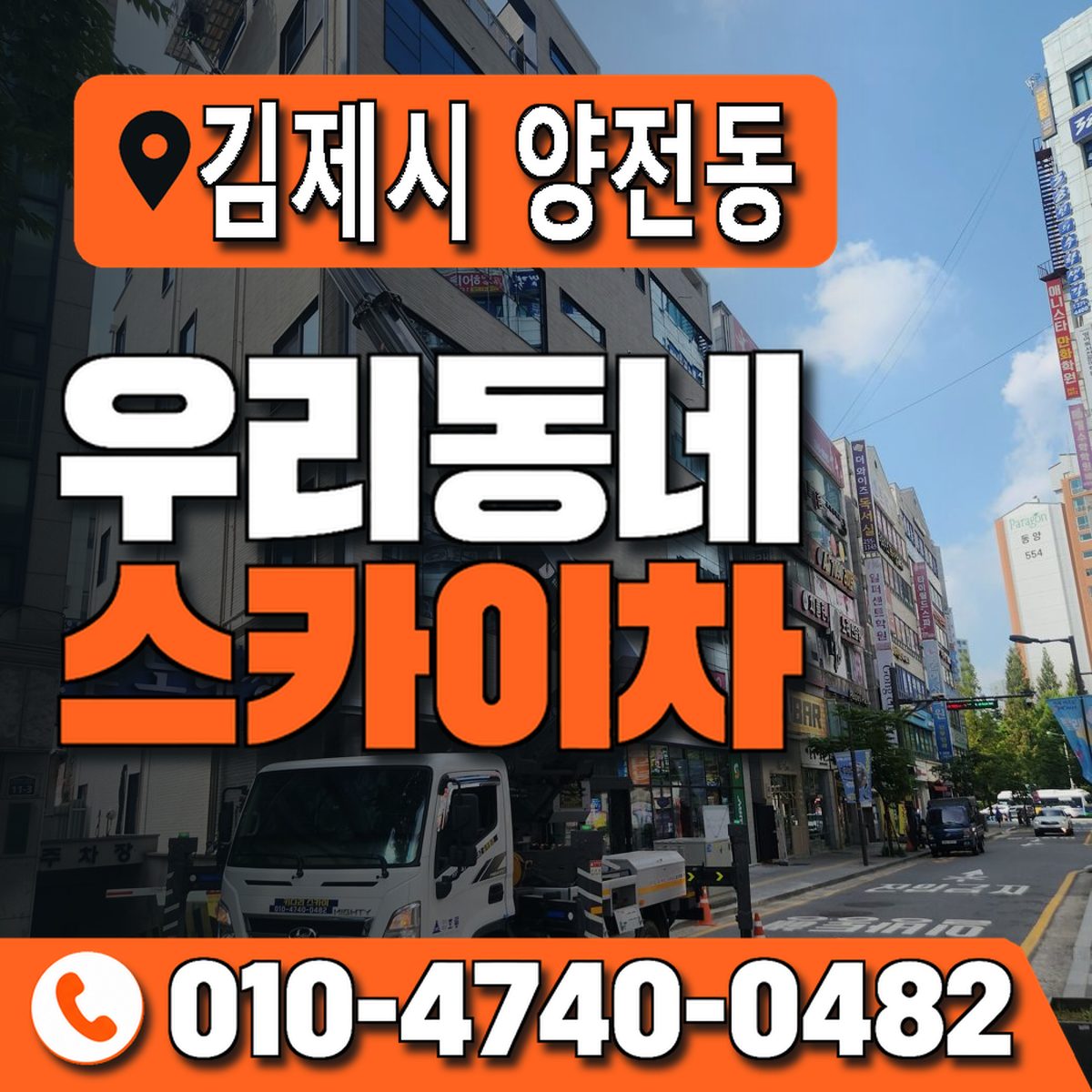 전북특별자치도 김제시 양전동 우리동네 스카이차 010-4740-0482