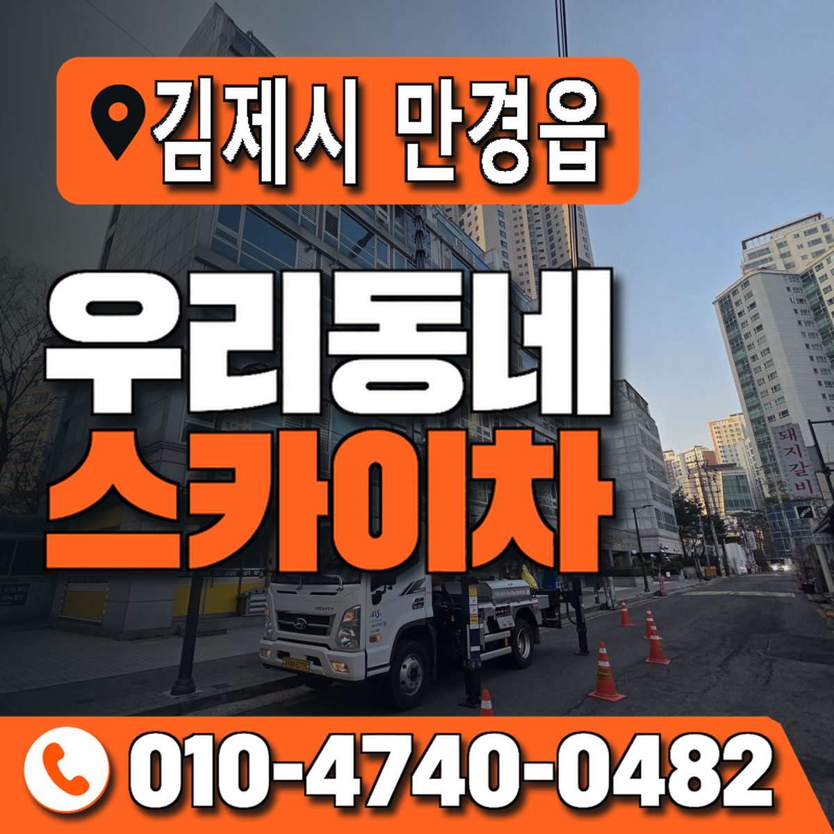 전북특별자치도 김제시 만경읍 우리동네 스카이차 010-4740-0482