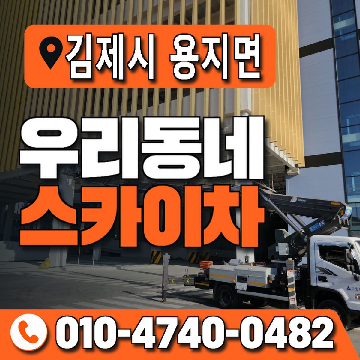 전북특별자치도 김제시 용지면 우리동네 스카이차 010-4740-0482