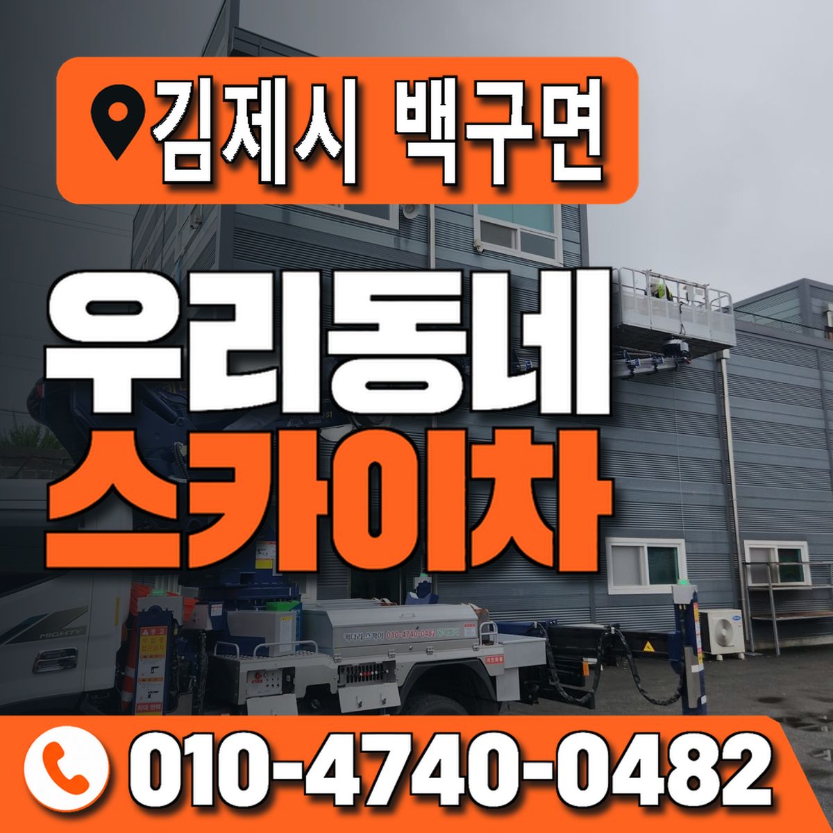 전북특별자치도 김제시 백구면 우리동네 스카이차 010-4740-0482