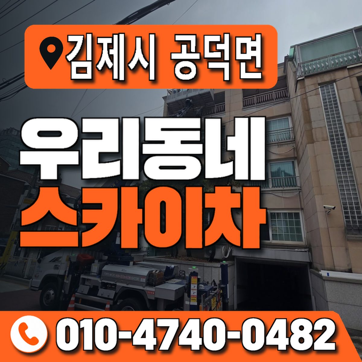 전북특별자치도 김제시 공덕면 우리동네 스카이차 010-4740-0482