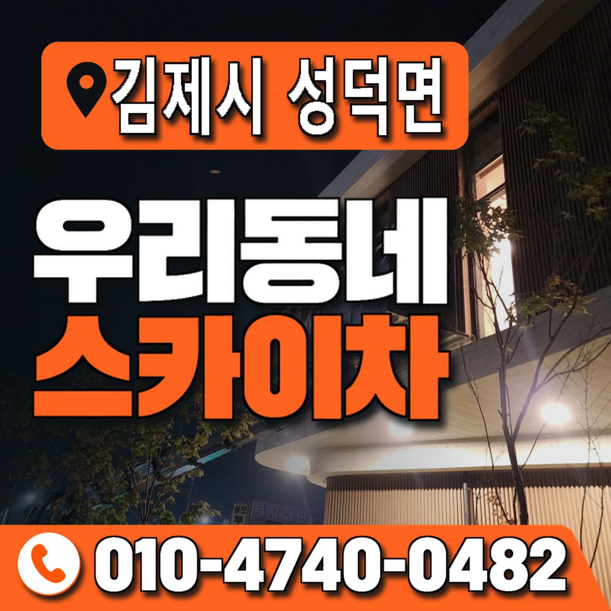 전북특별자치도 김제시 성덕면 우리동네 스카이차 010-4740-0482