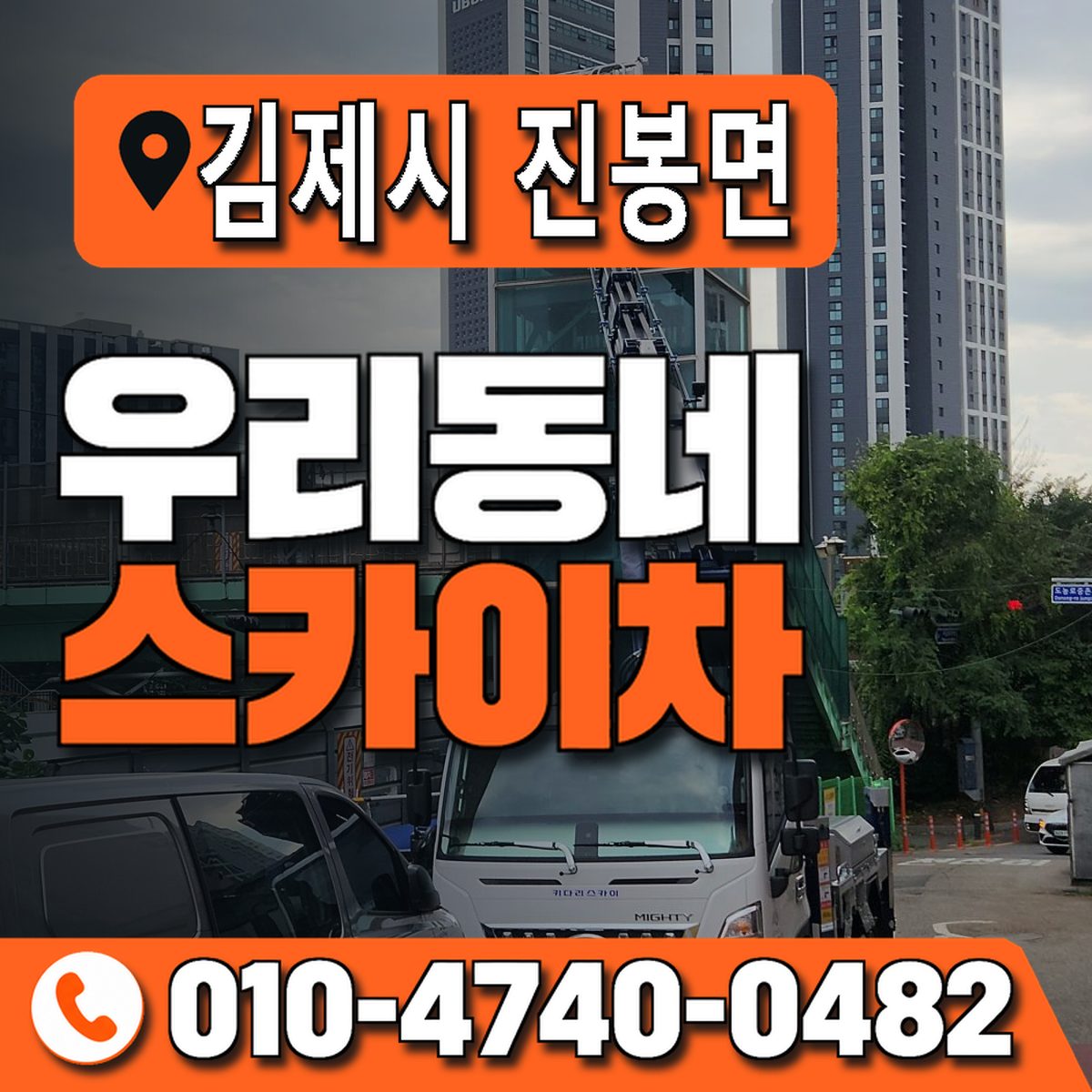 전북특별자치도 김제시 진봉면 우리동네 스카이차 010-4740-0482