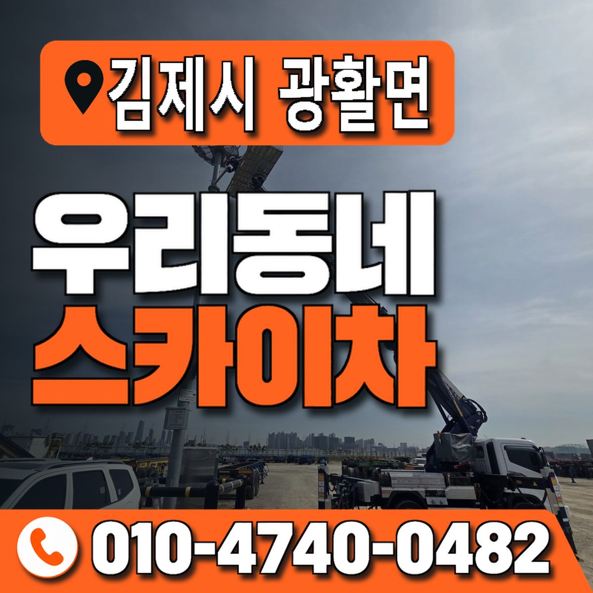 전북특별자치도 김제시 광활면 우리동네 스카이차 010-4740-0482