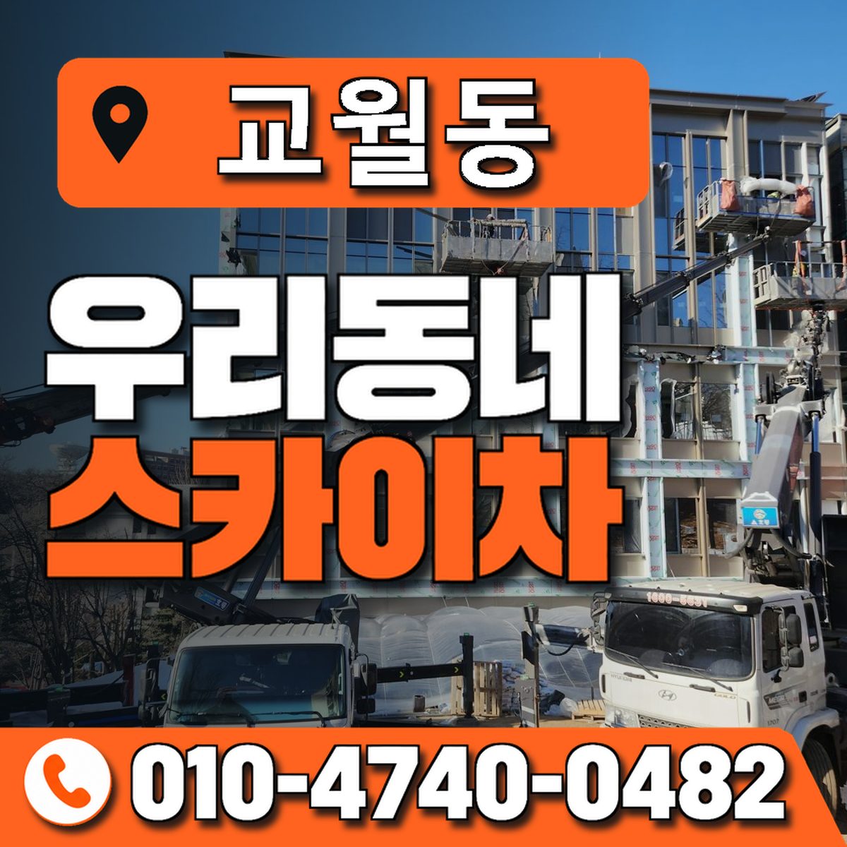 교월동 우리동네 스카이차 010-4740-0482