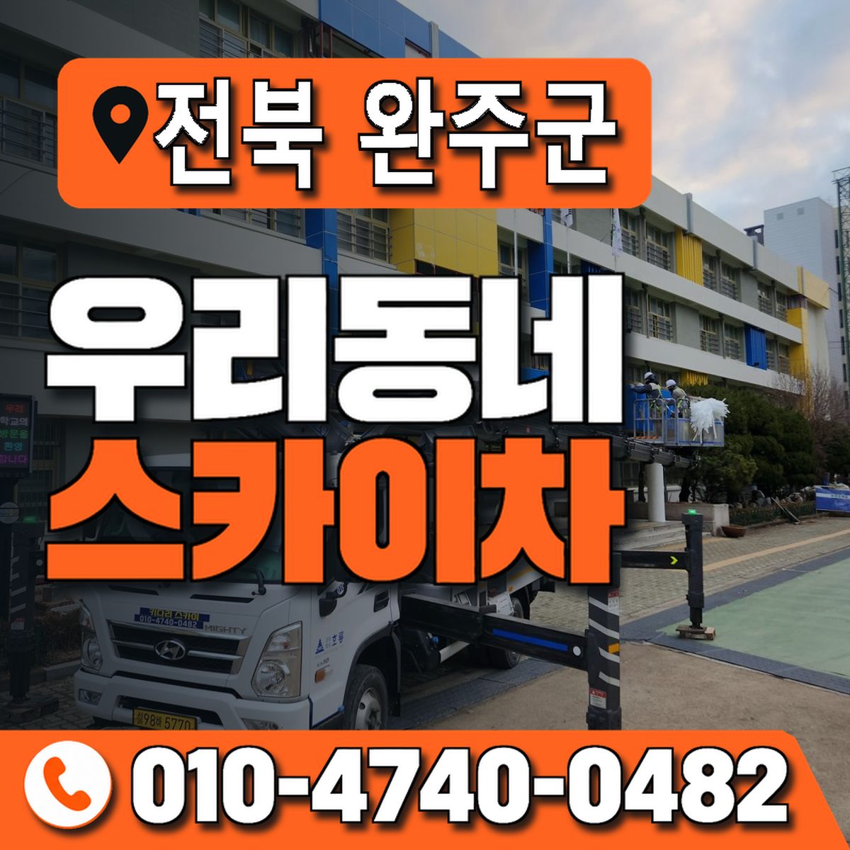 전북특별자치도 완주군 우리동네 스카이차 010-4740-0482