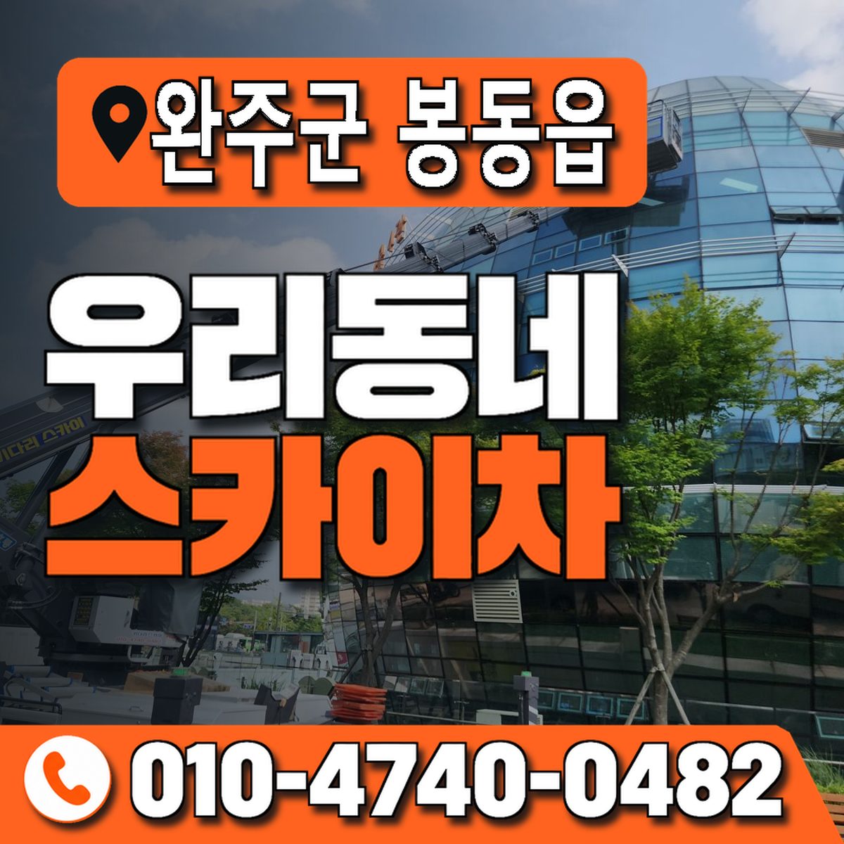전북특별자치도 완주군 봉동읍 우리동네 스카이차 010-4740-0482