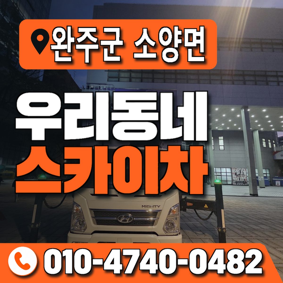 전북특별자치도 완주군 소양면 우리동네 스카이차 010-4740-0482