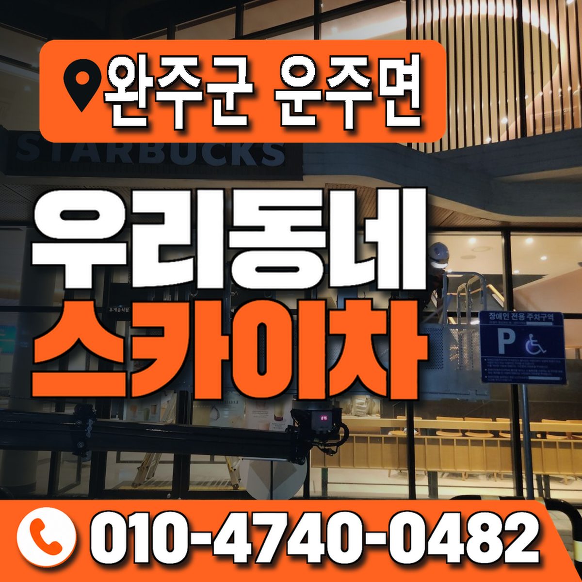전북특별자치도 완주군 운주면 우리동네 스카이차 010-4740-0482