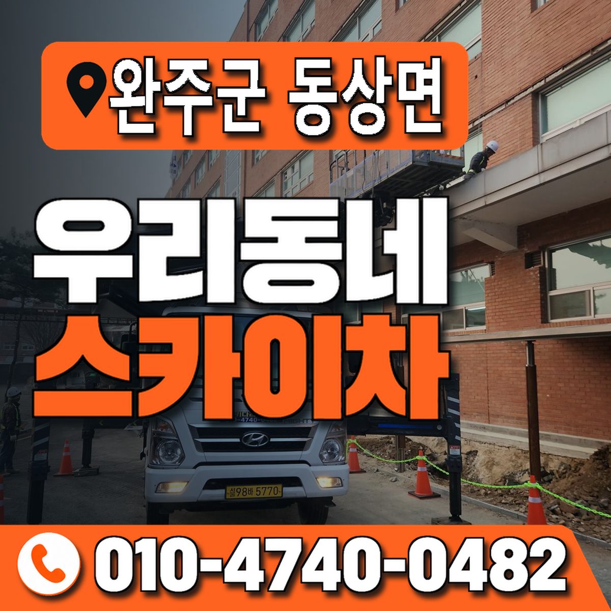 전북특별자치도 완주군 동상면 우리동네 스카이차 010-4740-0482