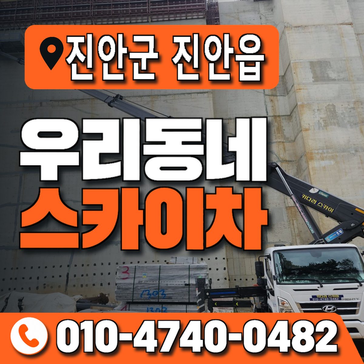 전북특별자치도 진안군 진안읍 우리동네 스카이차 010-4740-0482