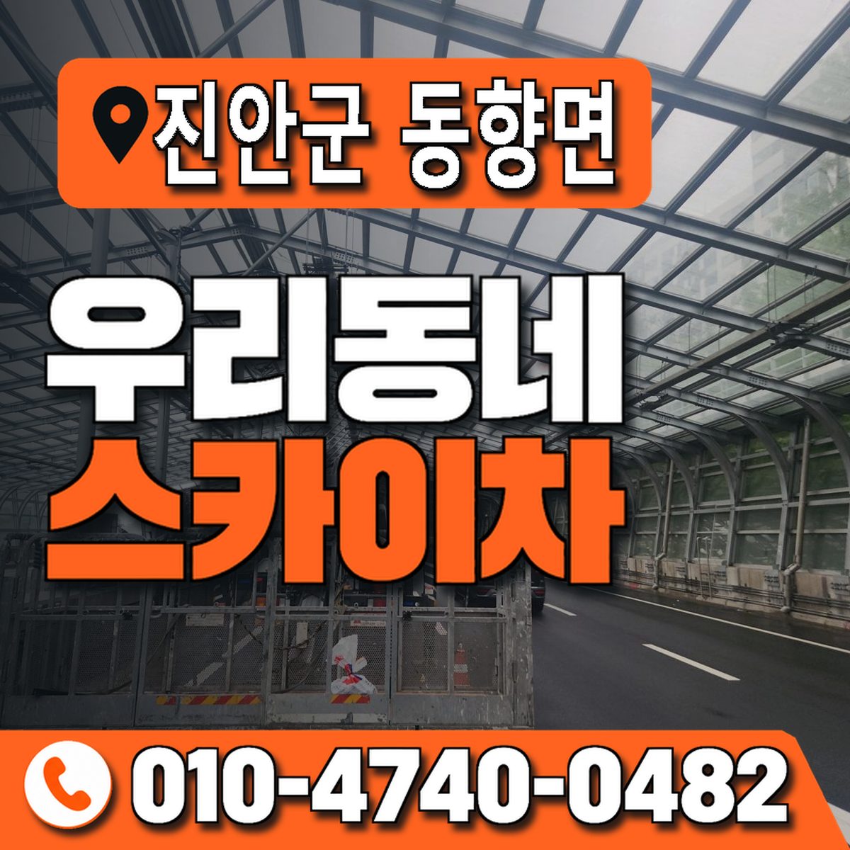전북특별자치도 진안군 동향면 우리동네 스카이차 010-4740-0482