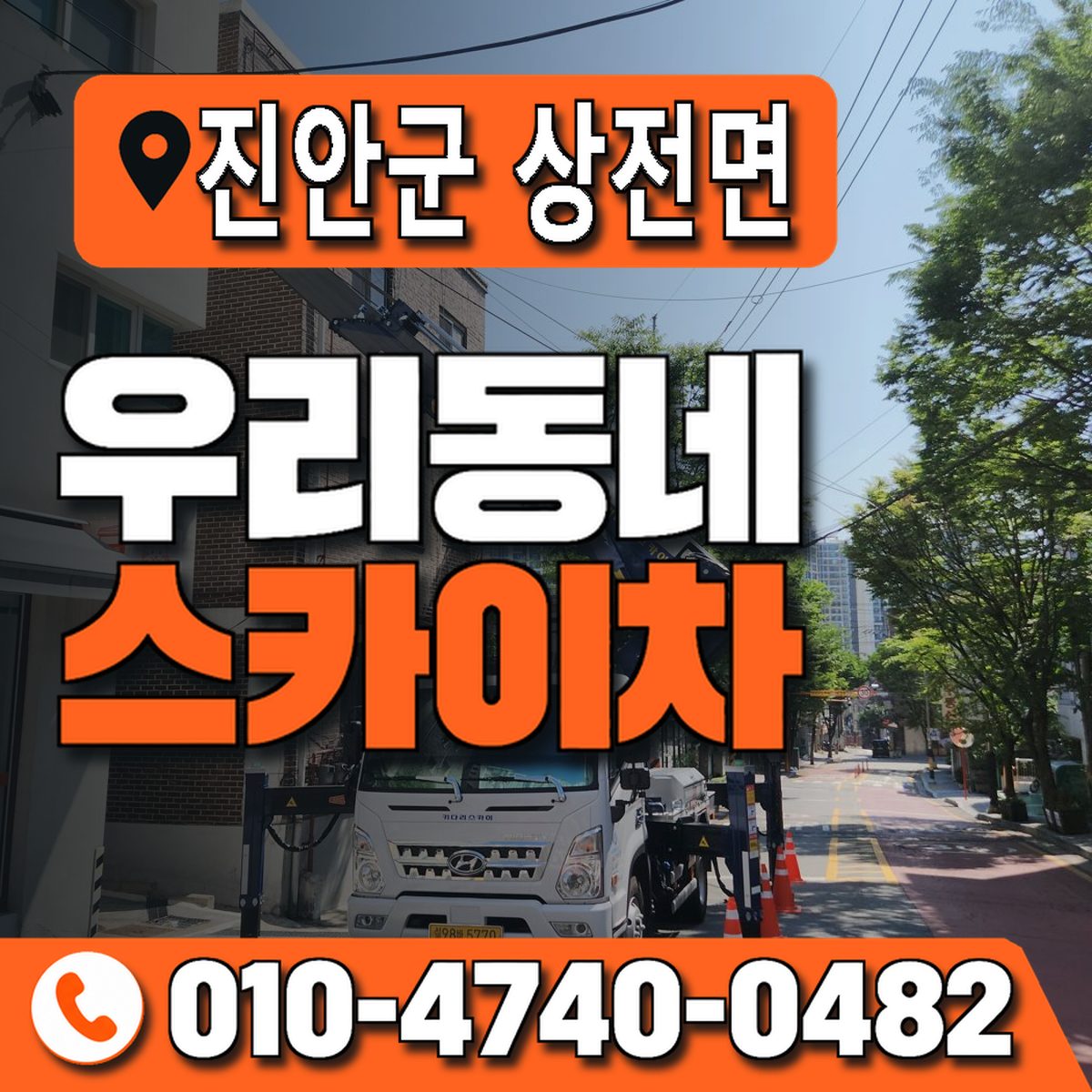 전북특별자치도 진안군 상전면 우리동네 스카이차 010-4740-0482