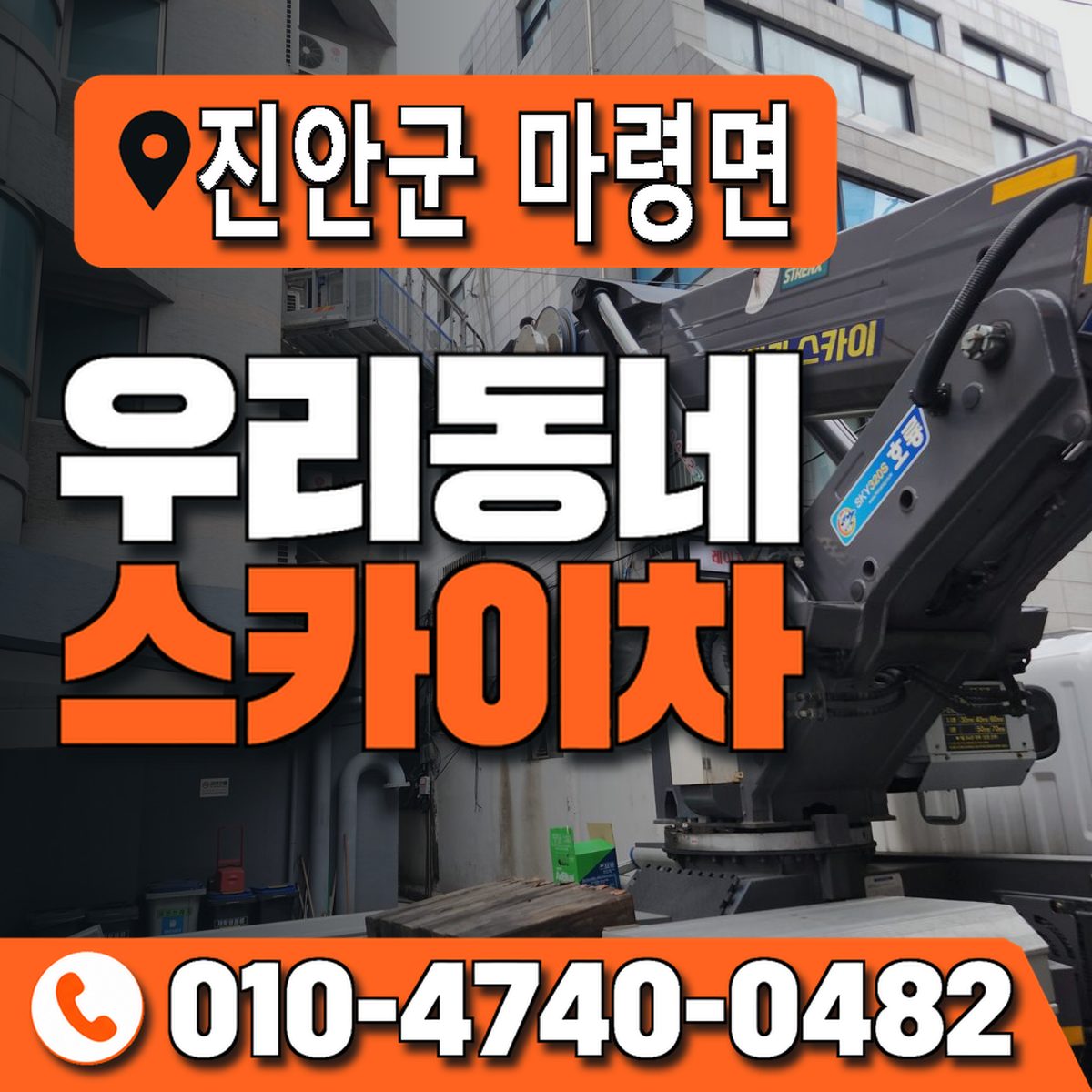 전북특별자치도 진안군 마령면 우리동네 스카이차 010-4740-0482