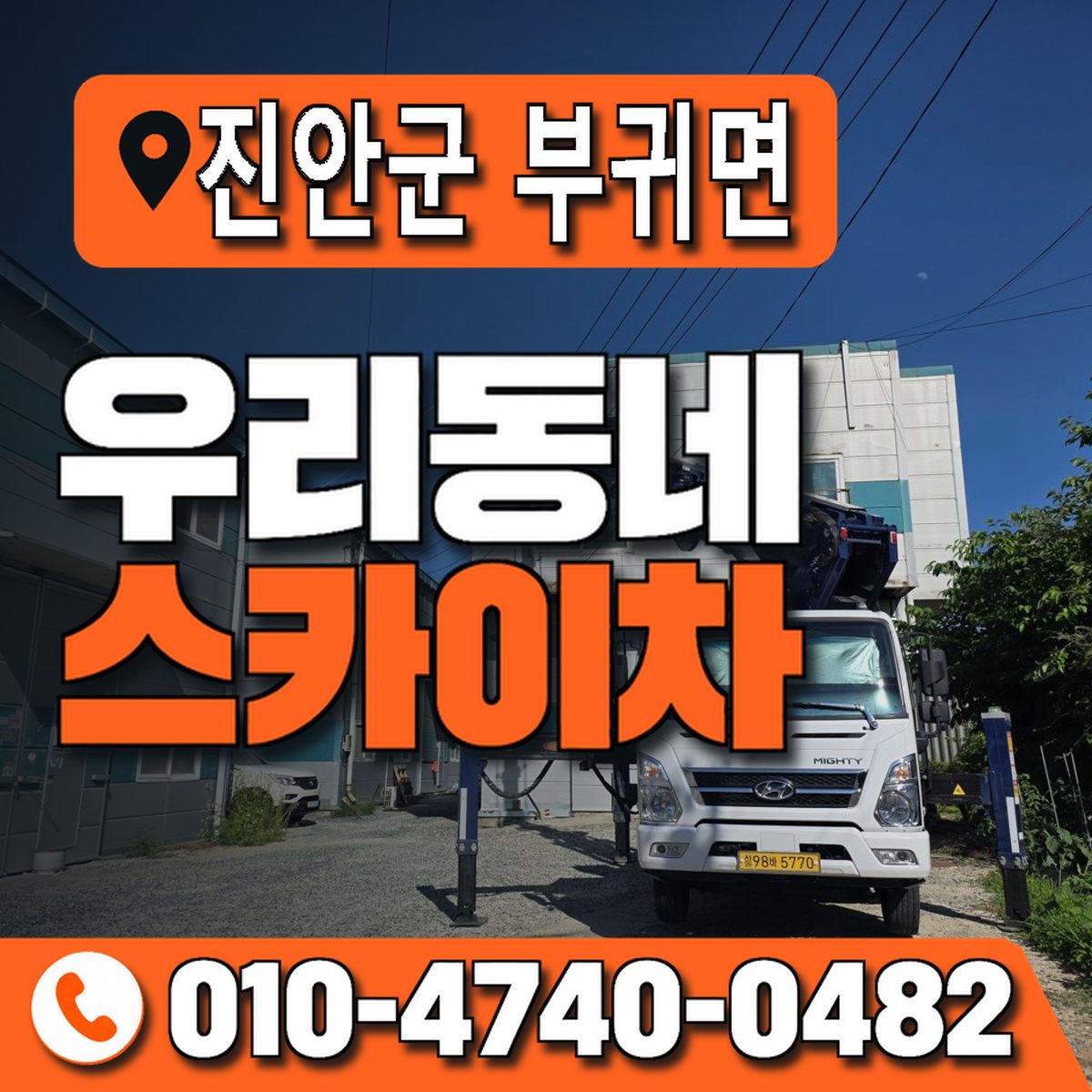 전북특별자치도 진안군 부귀면 우리동네 스카이차 010-4740-0482