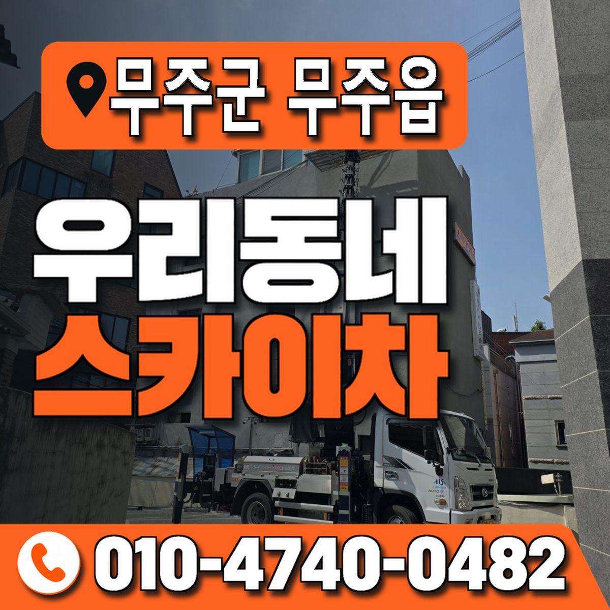 전북특별자치도 무주군 무주읍 우리동네 스카이차 010-4740-0482