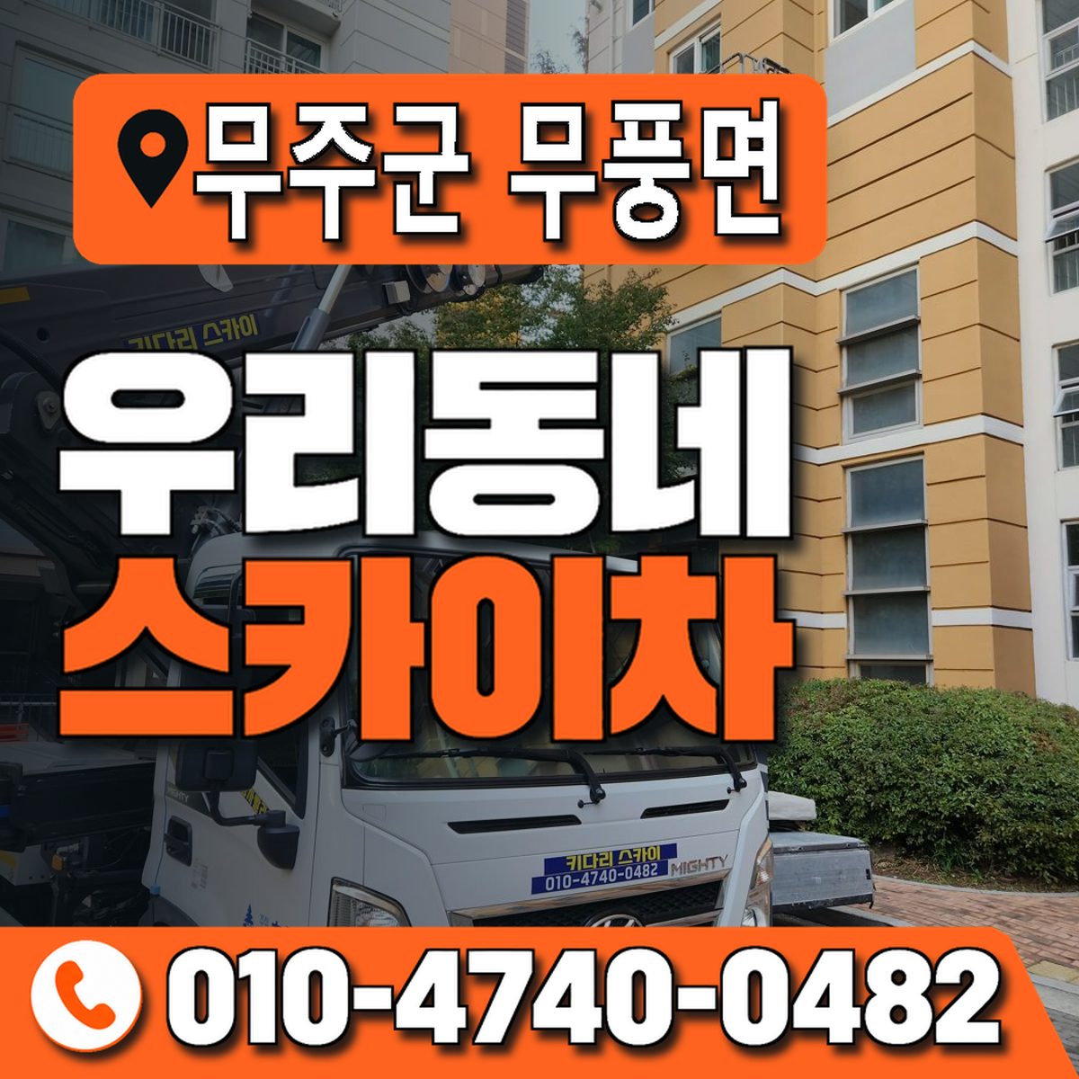 전북특별자치도 무주군 무풍면 우리동네 스카이차 010-4740-0482