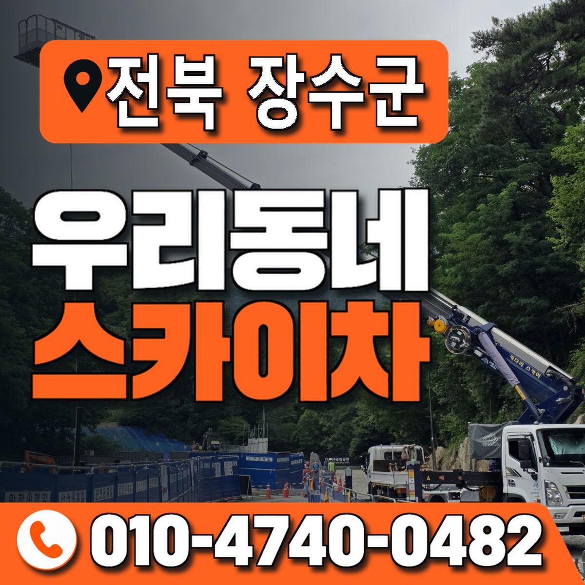 전북특별자치도 장수군 우리동네 스카이차 010-4740-0482