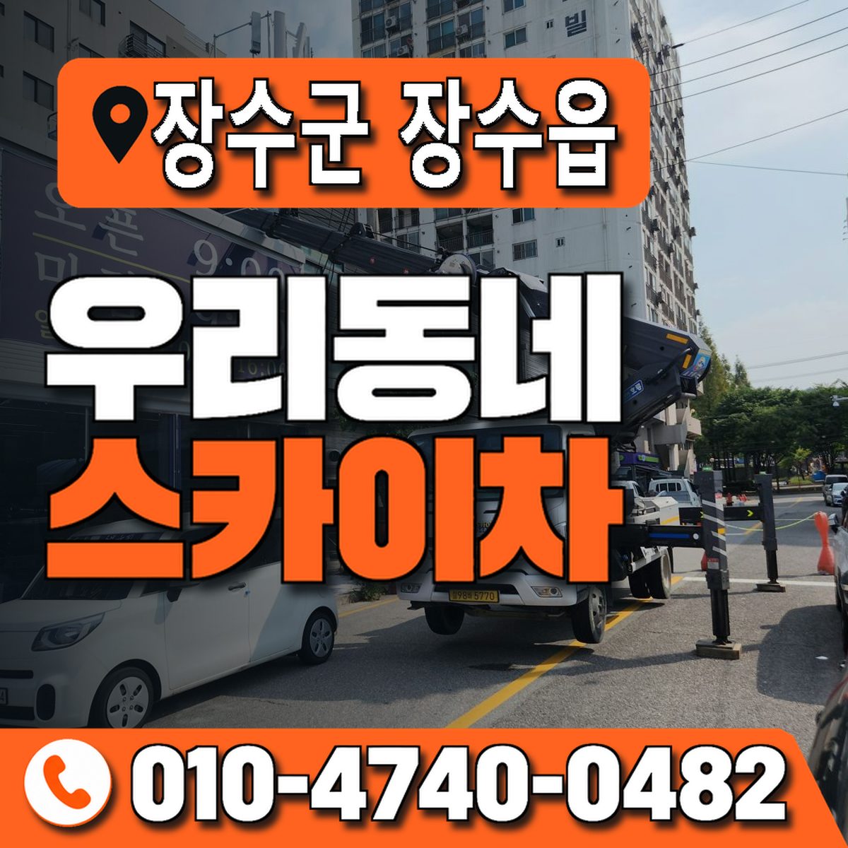 전북특별자치도 장수군 장수읍 우리동네 스카이차 010-4740-0482
