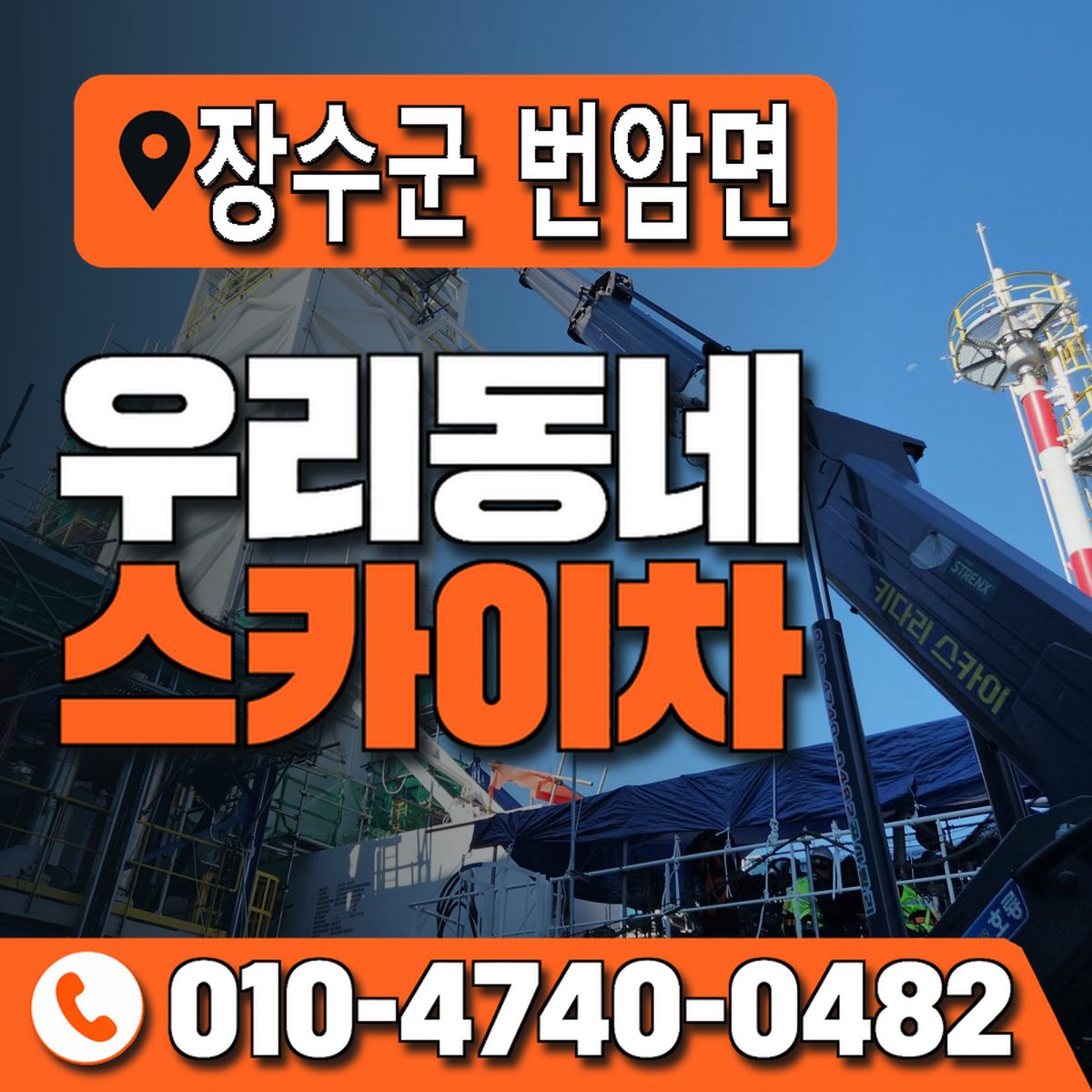 전북특별자치도 장수군 번암면 우리동네 스카이차 010-4740-0482