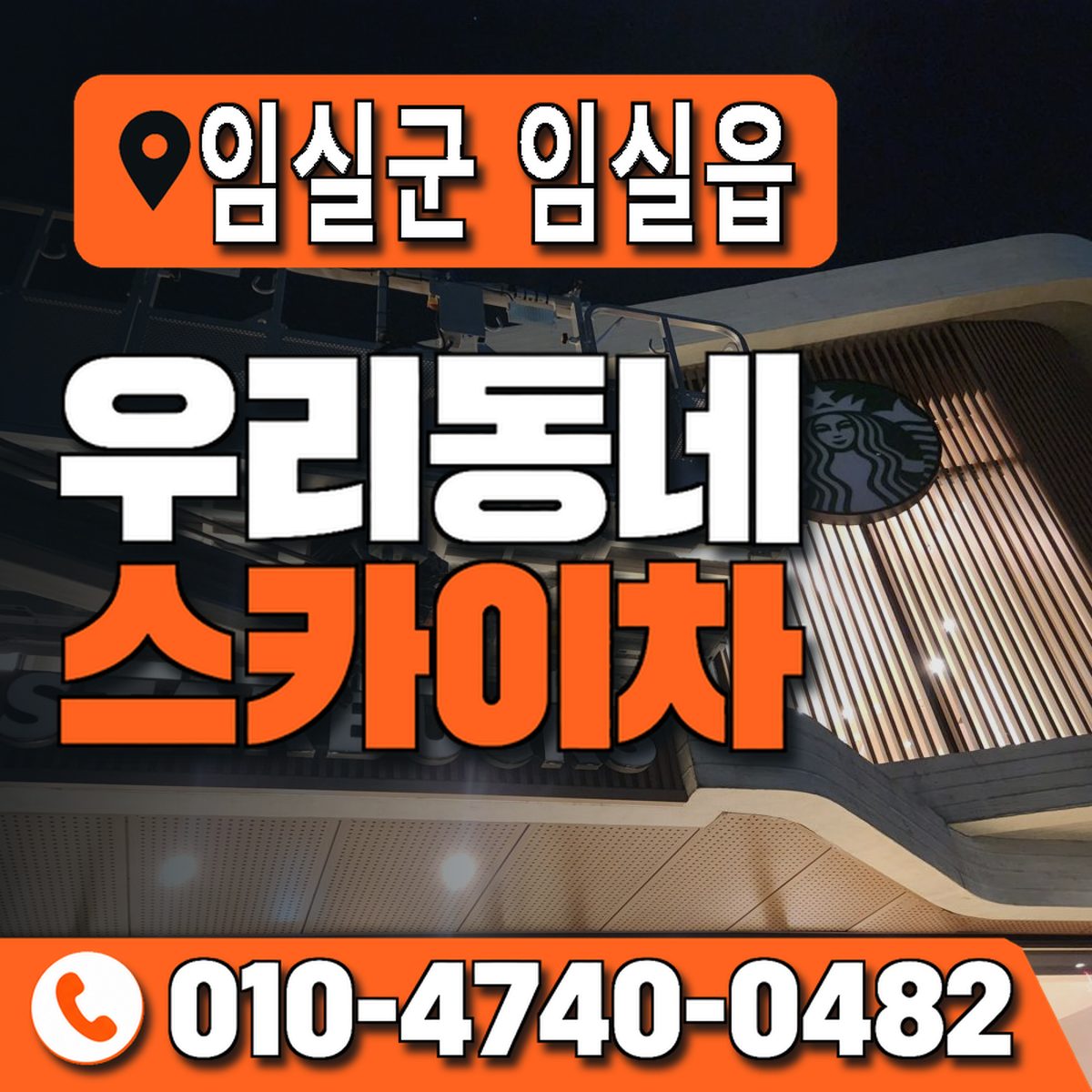 전북특별자치도 임실군 임실읍 우리동네 스카이차 010-4740-0482