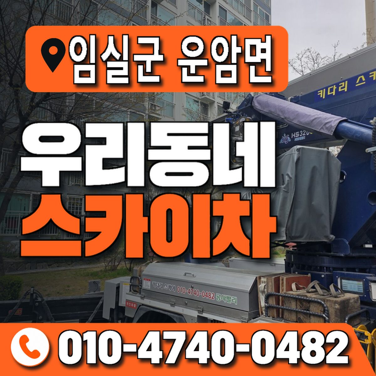 전북특별자치도 임실군 운암면 우리동네 스카이차 010-4740-0482