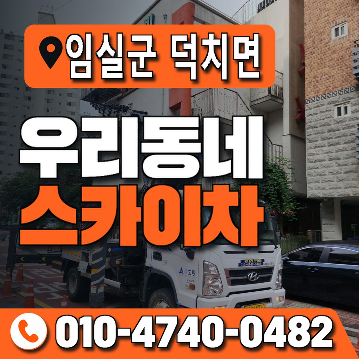 전북특별자치도 임실군 덕치면 우리동네 스카이차 010-4740-0482