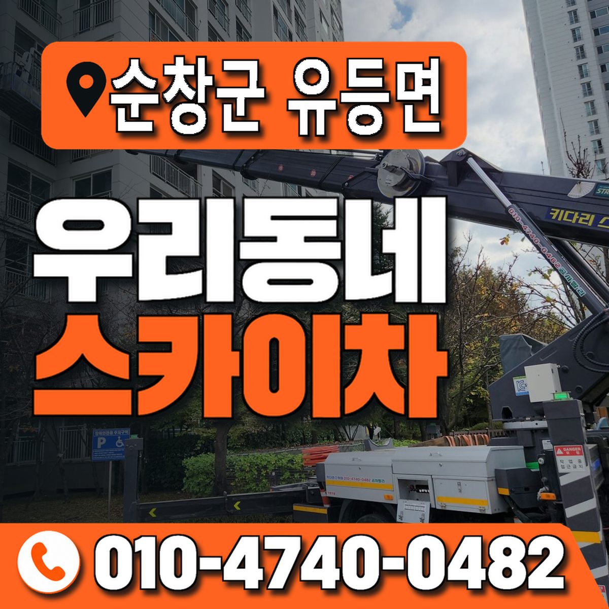 전북특별자치도 순창군 유등면 우리동네 스카이차 010-4740-0482