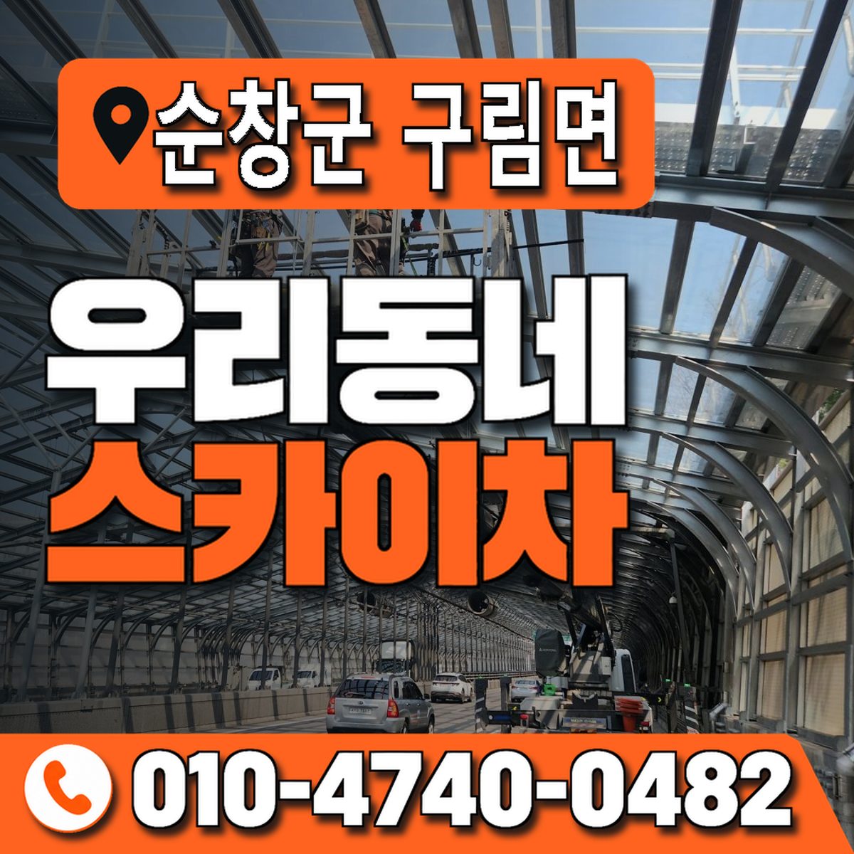 전북특별자치도 순창군 구림면 우리동네 스카이차 010-4740-0482