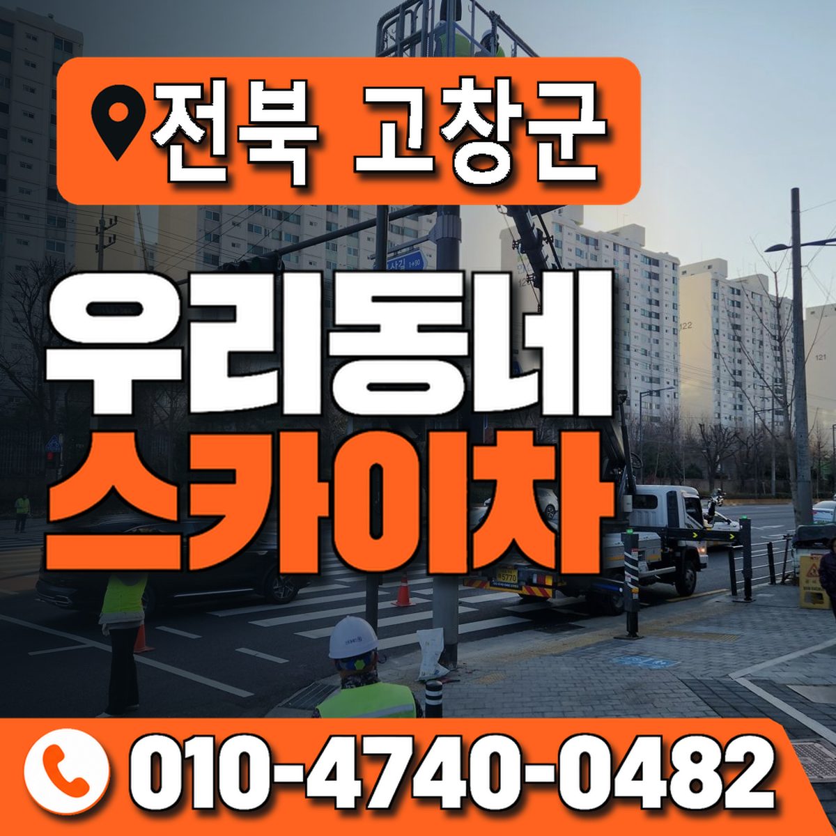 전북특별자치도 고창군 우리동네 스카이차 010-4740-0482