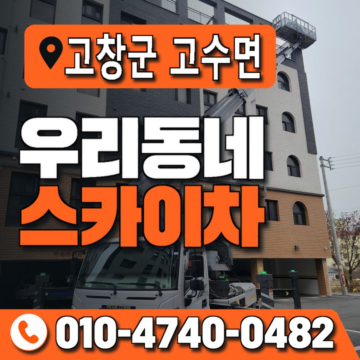 전북특별자치도 고창군 고수면 우리동네 스카이차 010-4740-0482