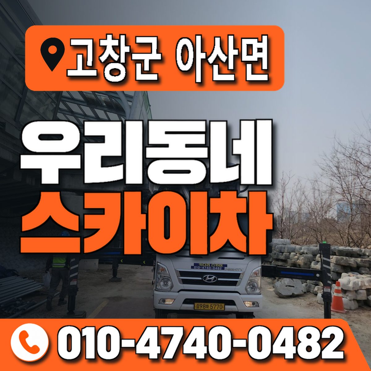 전북특별자치도 고창군 아산면 우리동네 스카이차 010-4740-0482
