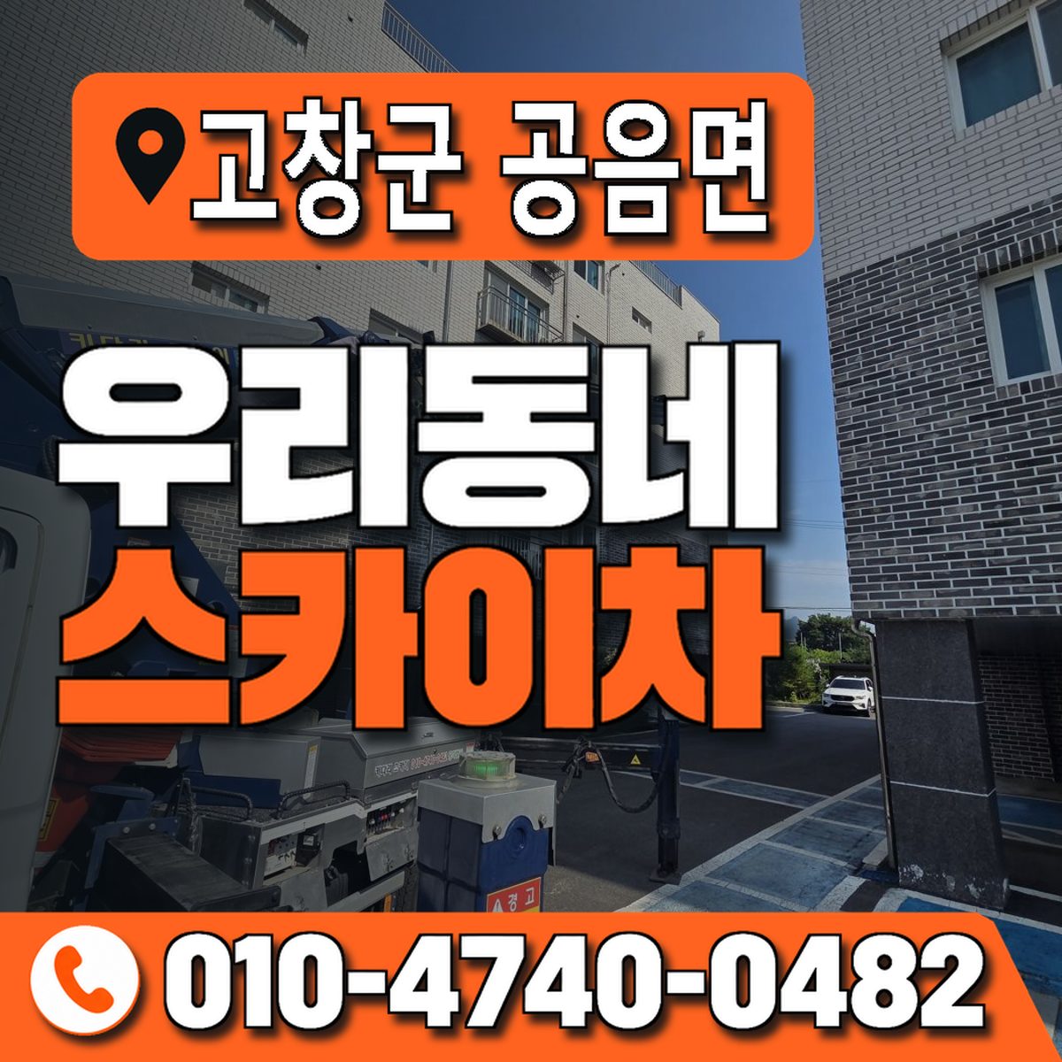 전북특별자치도 고창군 공음면 우리동네 스카이차 010-4740-0482