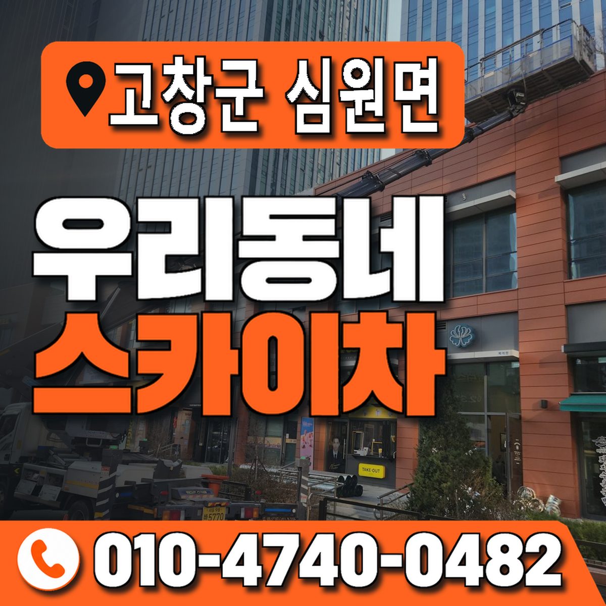 전북특별자치도 고창군 심원면 우리동네 스카이차 010-4740-0482