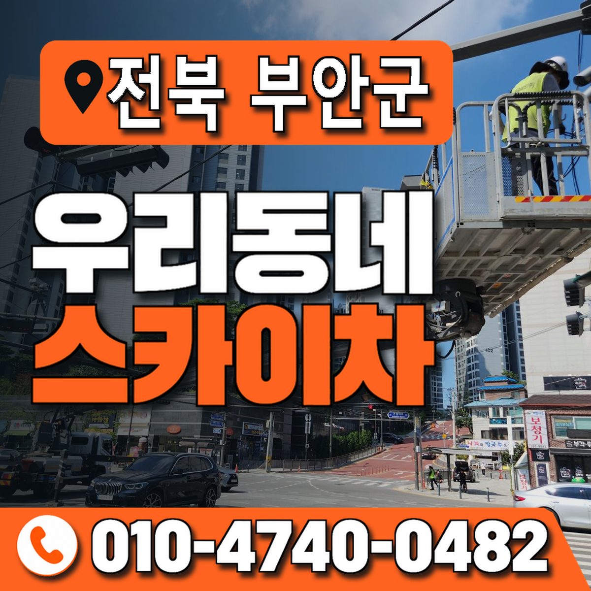 전북특별자치도 부안군 우리동네 스카이차 010-4740-0482