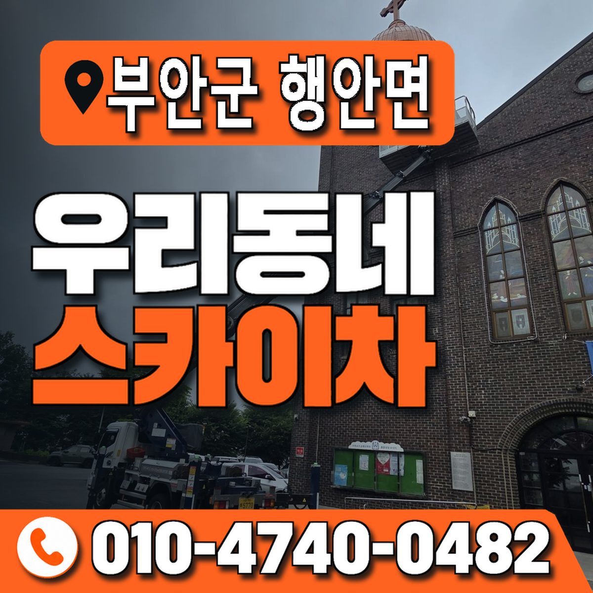 전북특별자치도 부안군 행안면 우리동네 스카이차 010-4740-0482