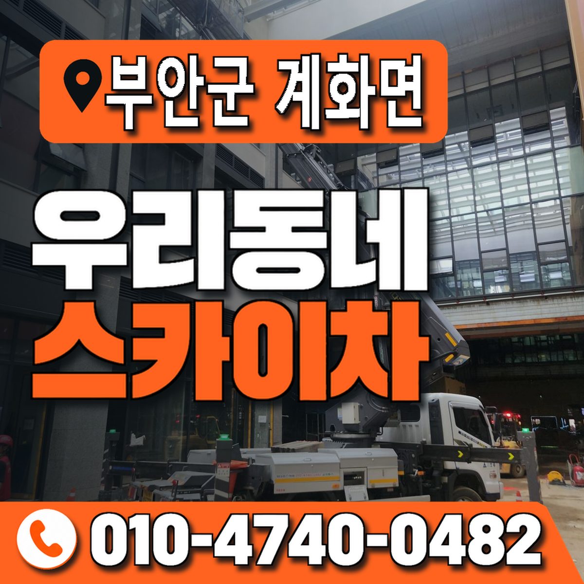 전북특별자치도 부안군 계화면 우리동네 스카이차 010-4740-0482