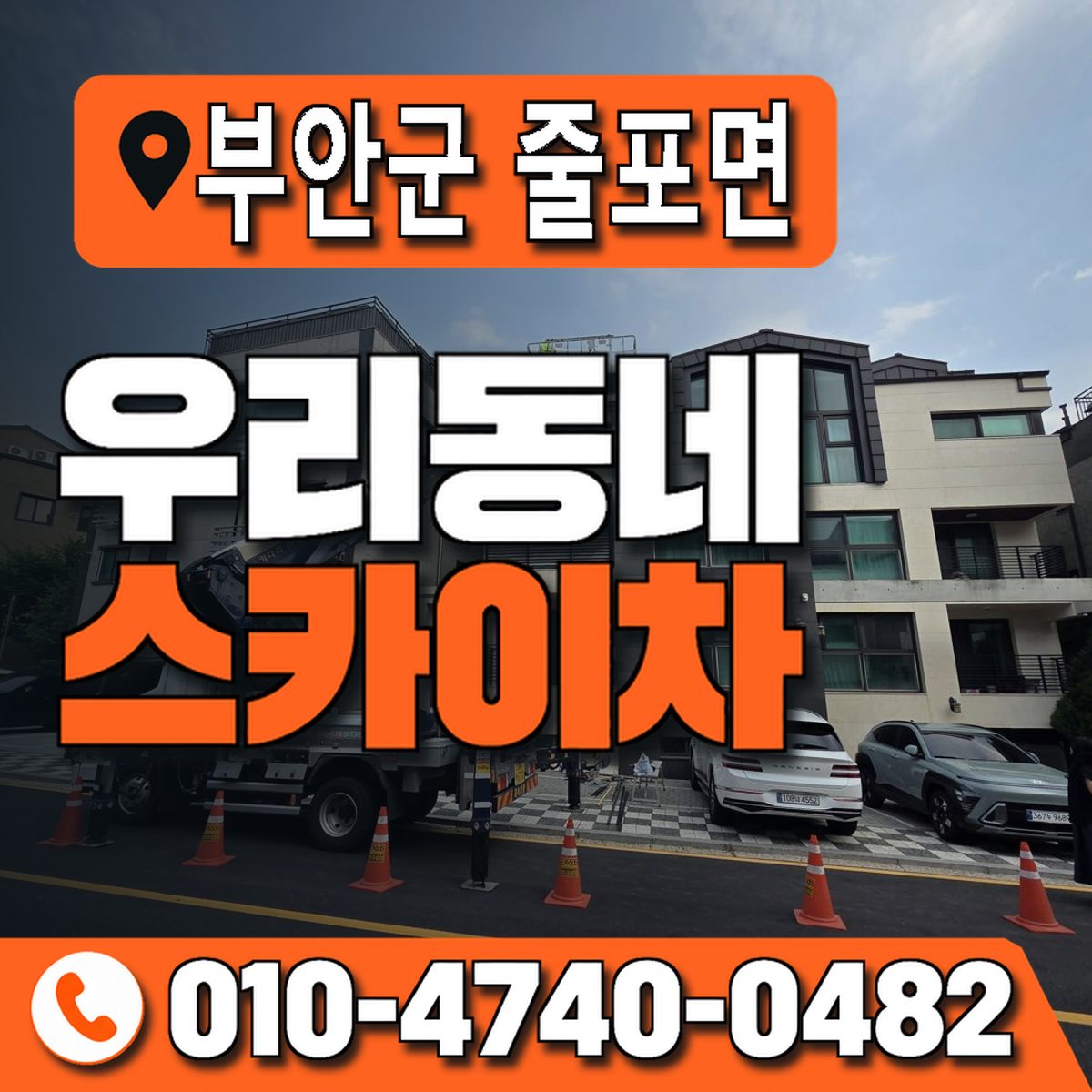 전북특별자치도 부안군 줄포면 우리동네 스카이차 010-4740-0482